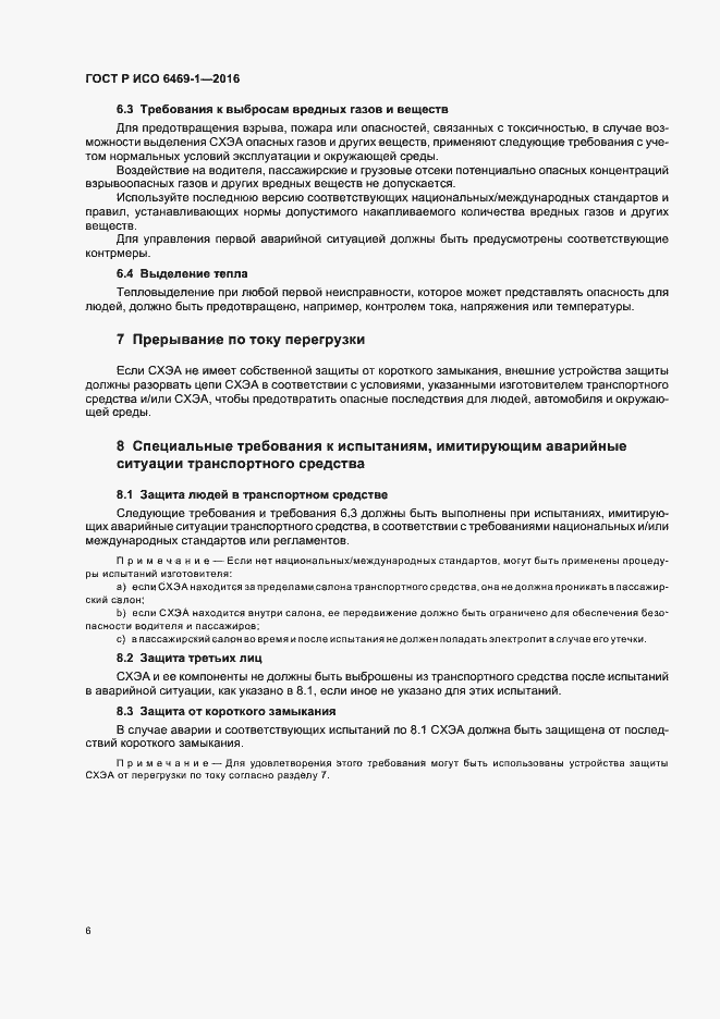 Страница 9 ГОСТ Р ИСО 6469-1-2016