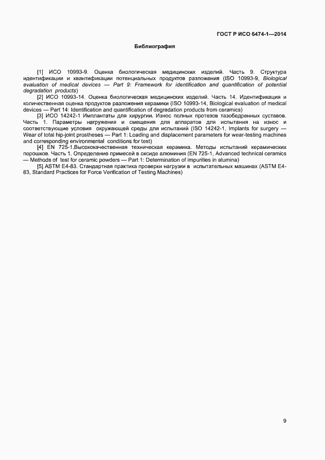 Страница 12 ГОСТ Р ИСО 6474-1-2014