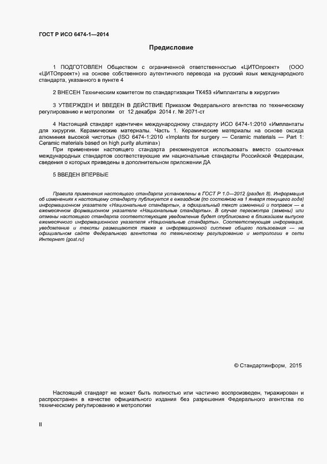 Страница 2 ГОСТ Р ИСО 6474-1-2014