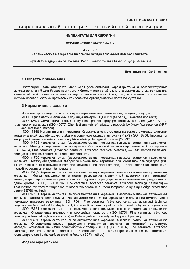 Страница 4 ГОСТ Р ИСО 6474-1-2014