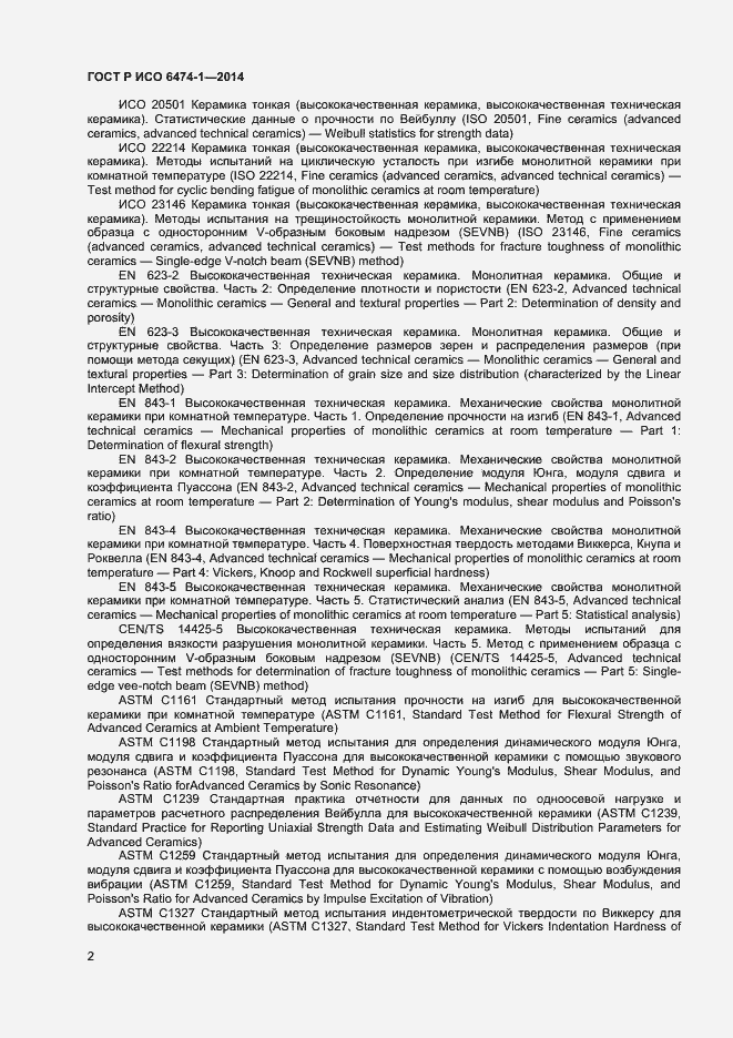 Страница 5 ГОСТ Р ИСО 6474-1-2014