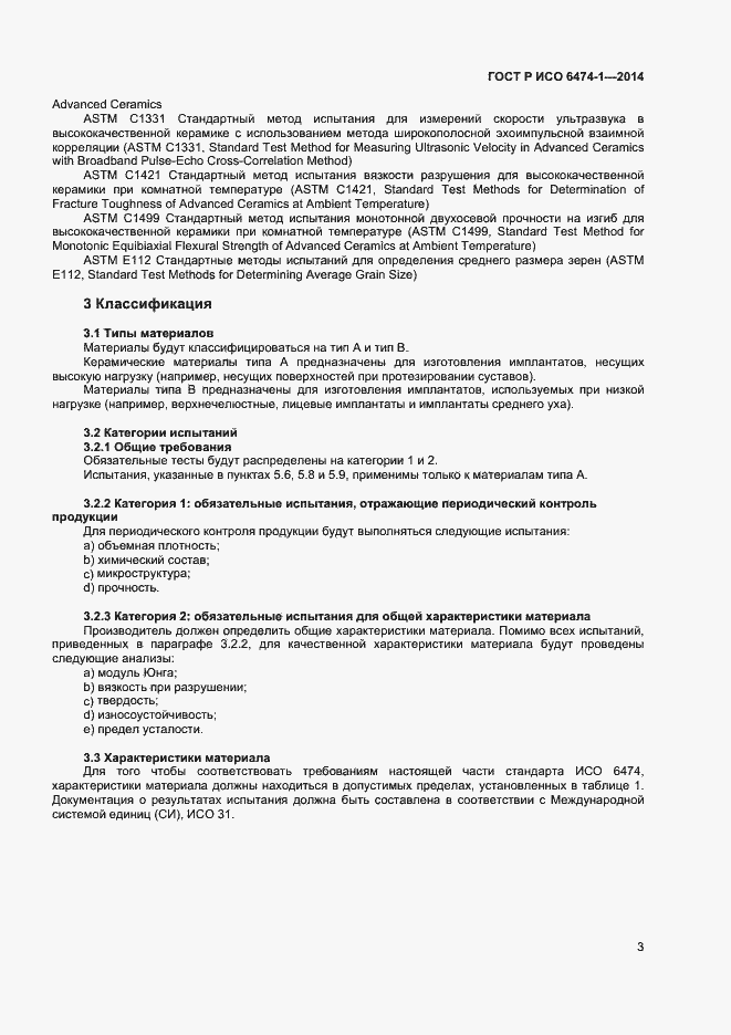 Страница 6 ГОСТ Р ИСО 6474-1-2014
