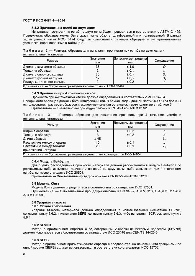 Страница 9 ГОСТ Р ИСО 6474-1-2014