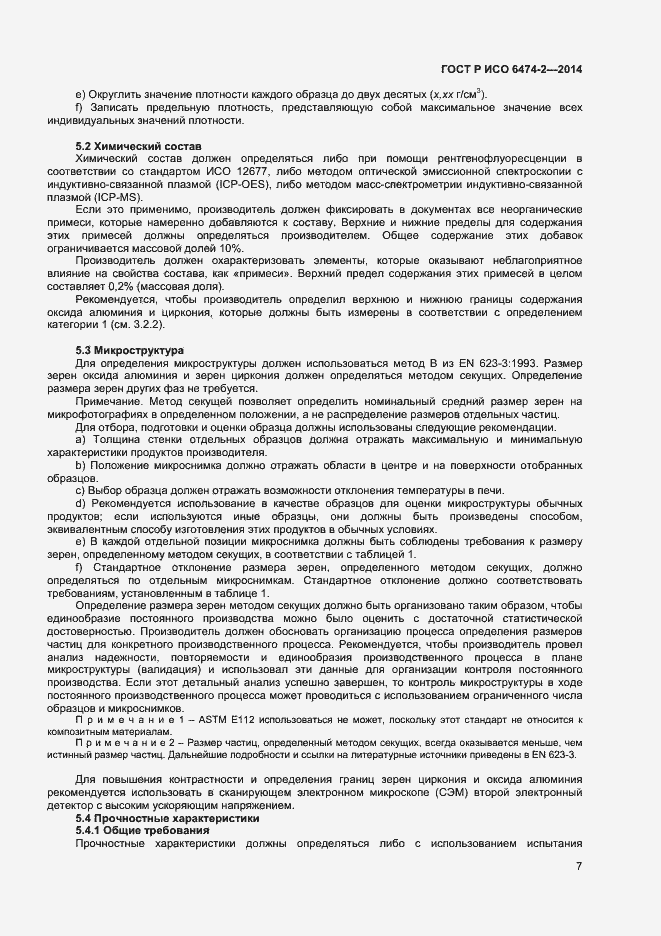 Страница 10 ГОСТ Р ИСО 6474-2-2014