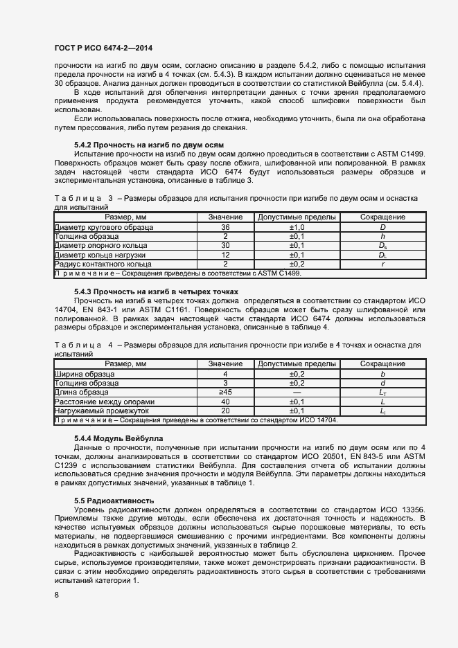 Страница 11 ГОСТ Р ИСО 6474-2-2014