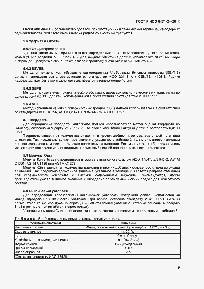 Страница 12 ГОСТ Р ИСО 6474-2-2014