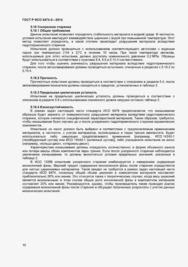 Страница 13 ГОСТ Р ИСО 6474-2-2014
