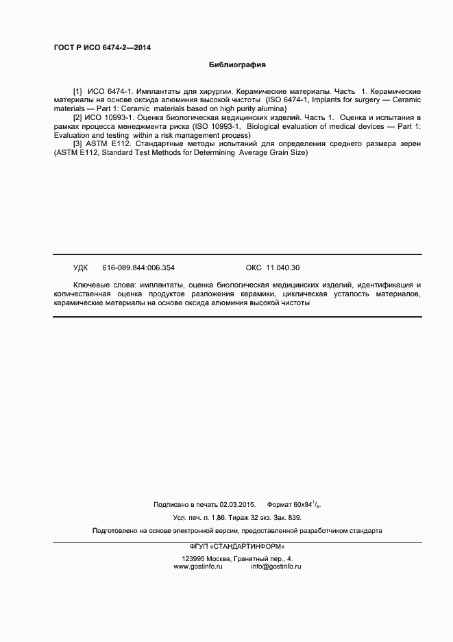 Страница 15 ГОСТ Р ИСО 6474-2-2014