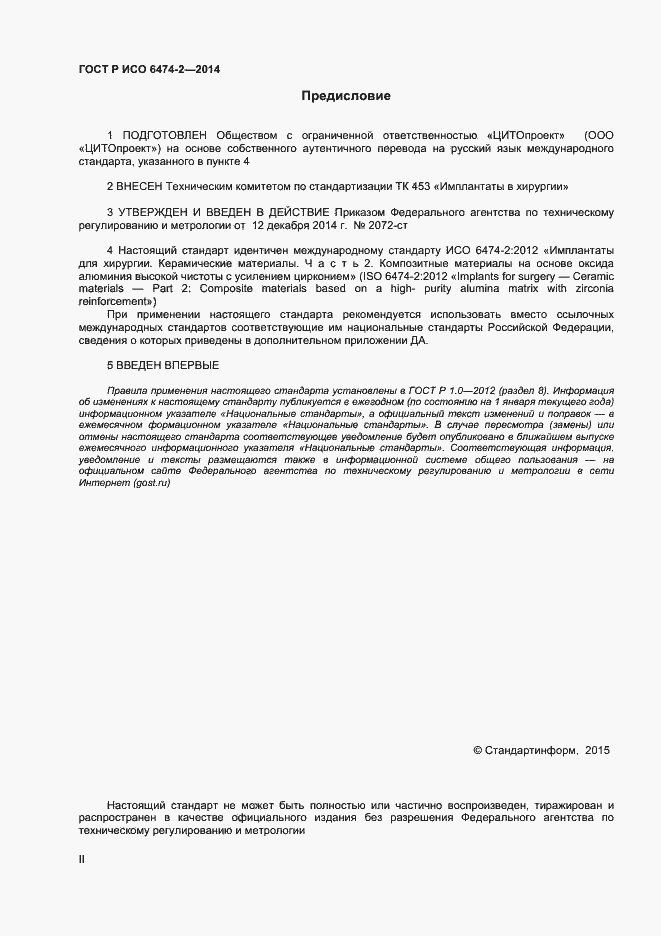 Страница 2 ГОСТ Р ИСО 6474-2-2014