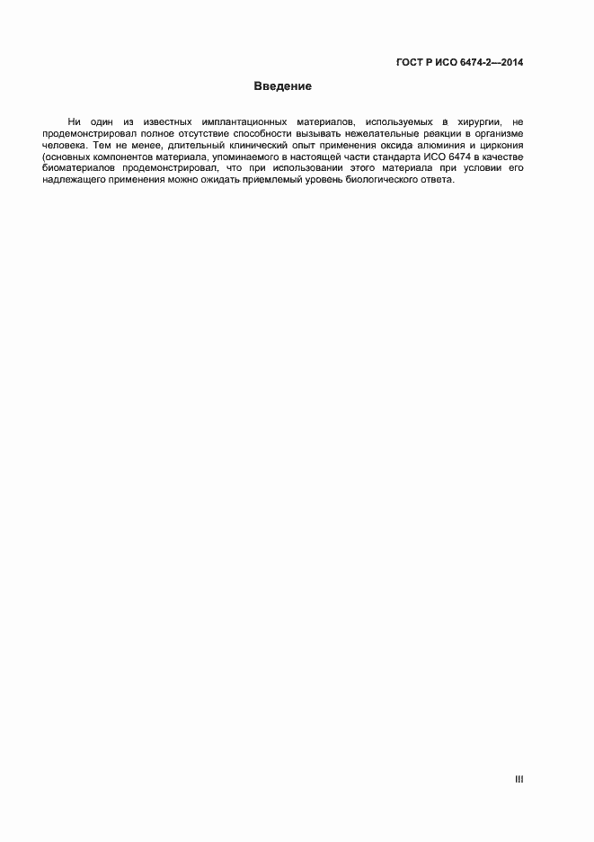 Страница 3 ГОСТ Р ИСО 6474-2-2014