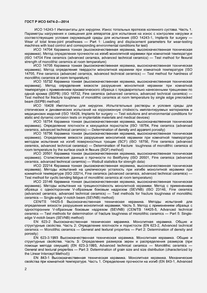 Страница 5 ГОСТ Р ИСО 6474-2-2014