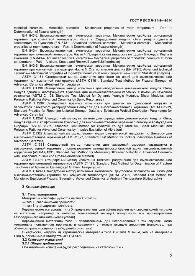 Страница 6 ГОСТ Р ИСО 6474-2-2014