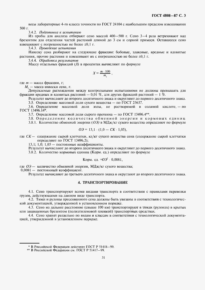 Страница 3 ГОСТ 4808-87