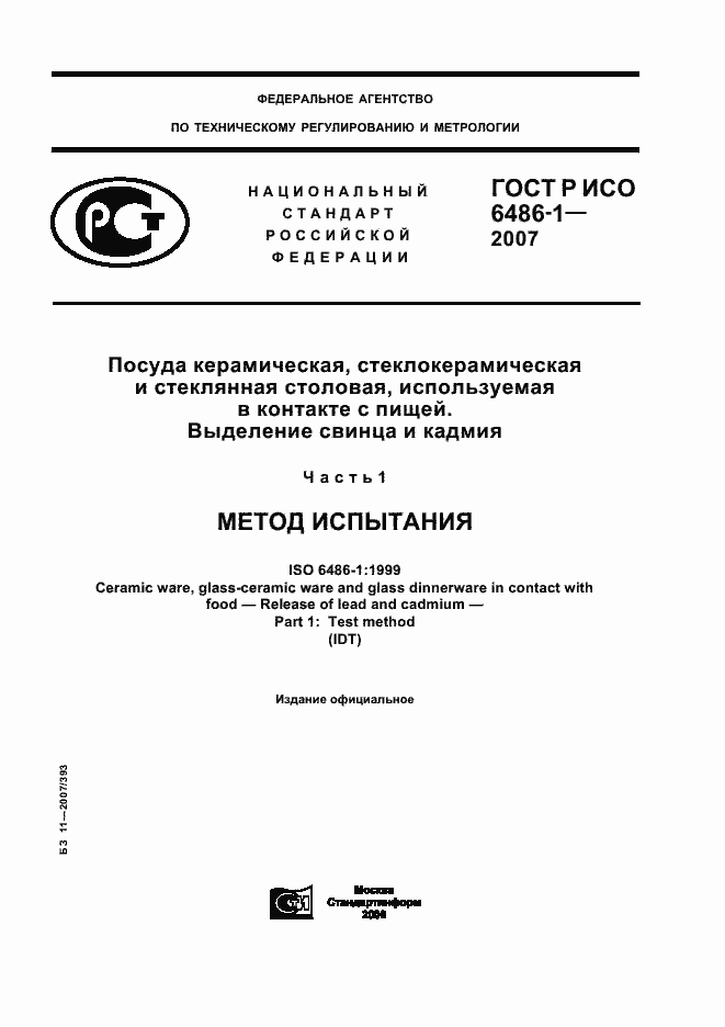 Страница 1 ГОСТ Р ИСО 6486-1-2007