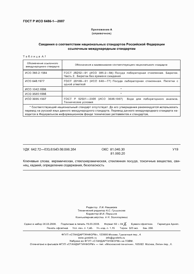 Страница 11 ГОСТ Р ИСО 6486-1-2007