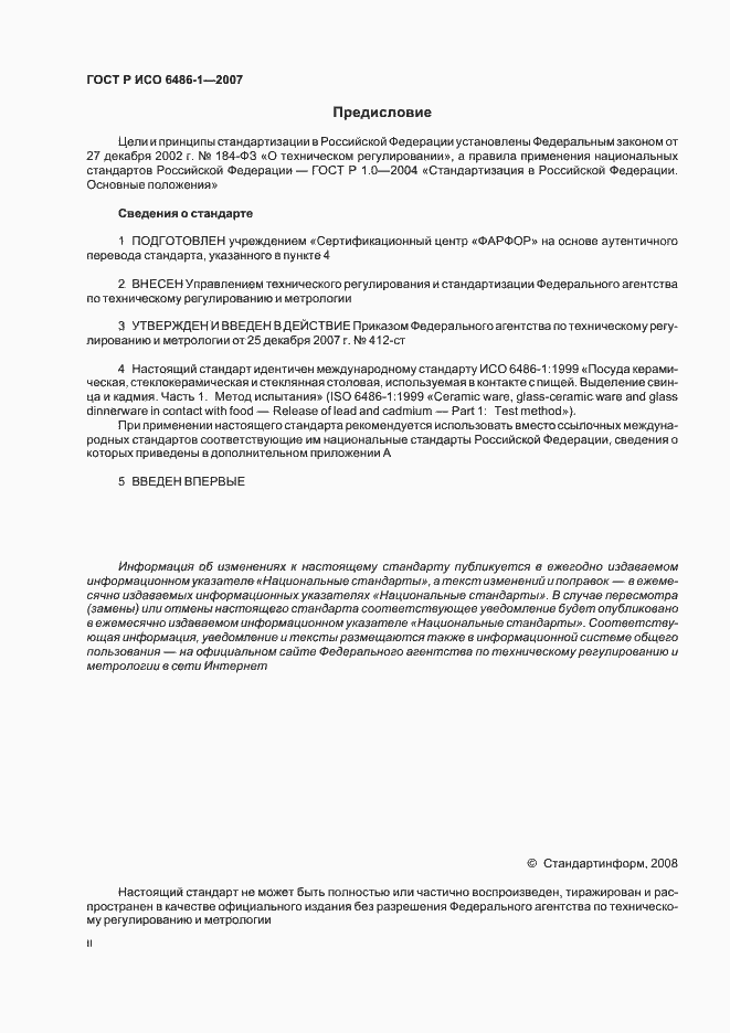 Страница 2 ГОСТ Р ИСО 6486-1-2007