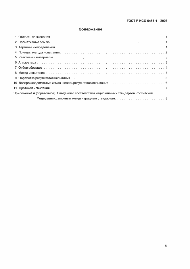 Страница 3 ГОСТ Р ИСО 6486-1-2007