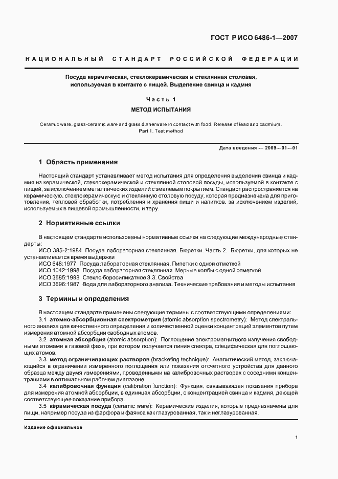 Страница 4 ГОСТ Р ИСО 6486-1-2007