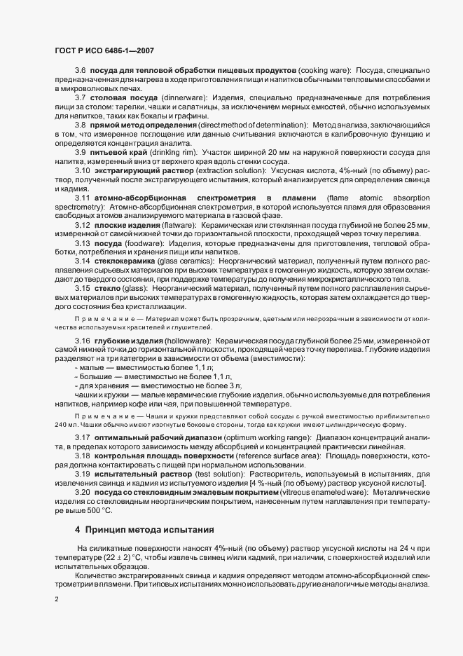 Страница 5 ГОСТ Р ИСО 6486-1-2007