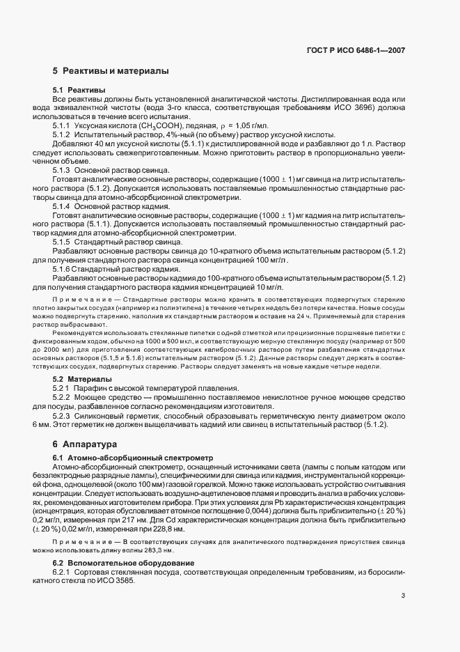 Страница 6 ГОСТ Р ИСО 6486-1-2007