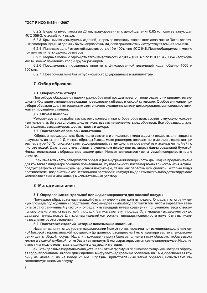 Страница 7 ГОСТ Р ИСО 6486-1-2007