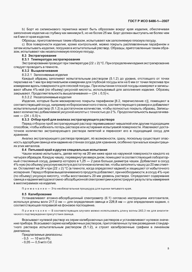 Страница 8 ГОСТ Р ИСО 6486-1-2007
