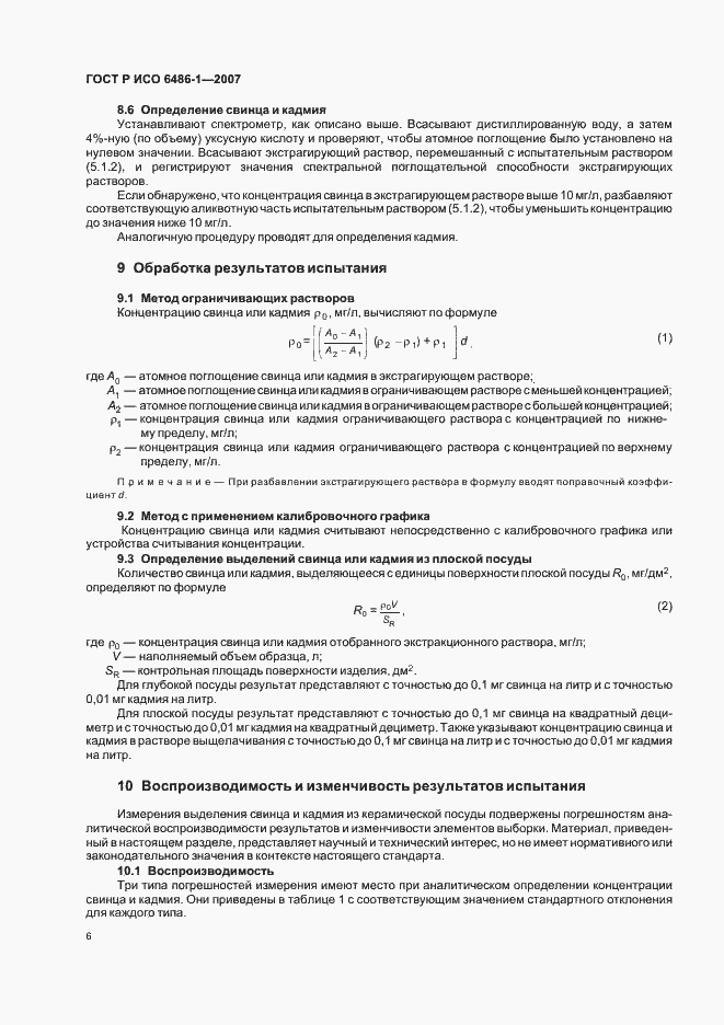 Страница 9 ГОСТ Р ИСО 6486-1-2007