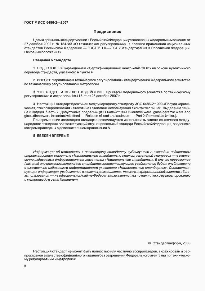 Страница 2 ГОСТ Р ИСО 6486-2-2007