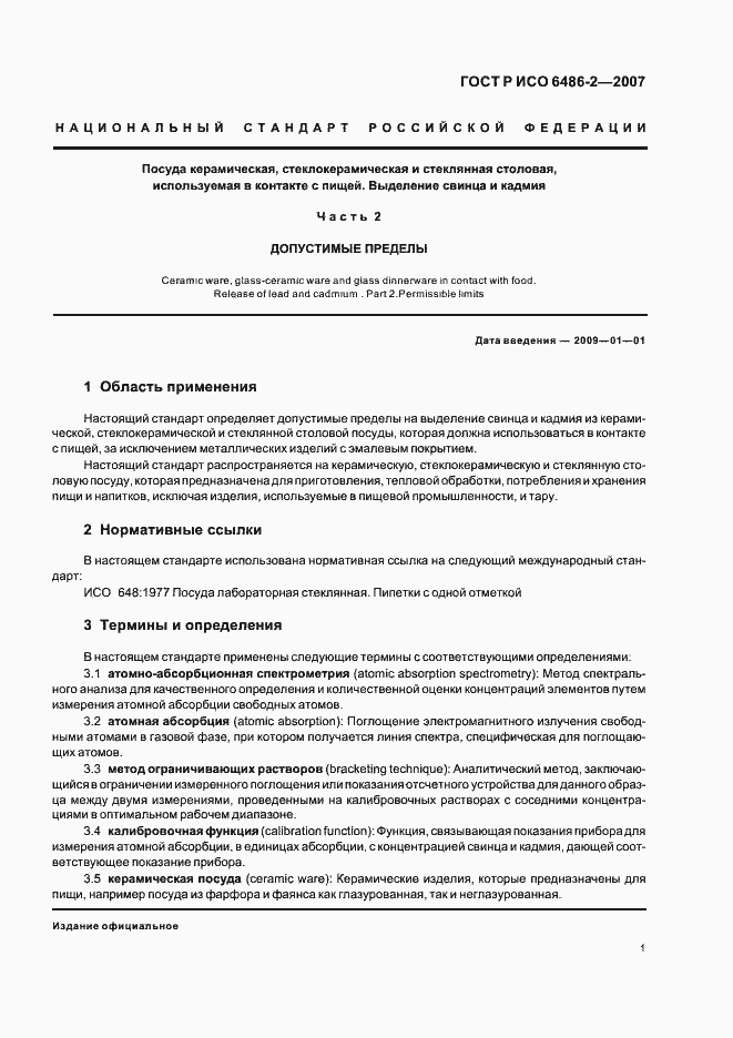 Страница 3 ГОСТ Р ИСО 6486-2-2007