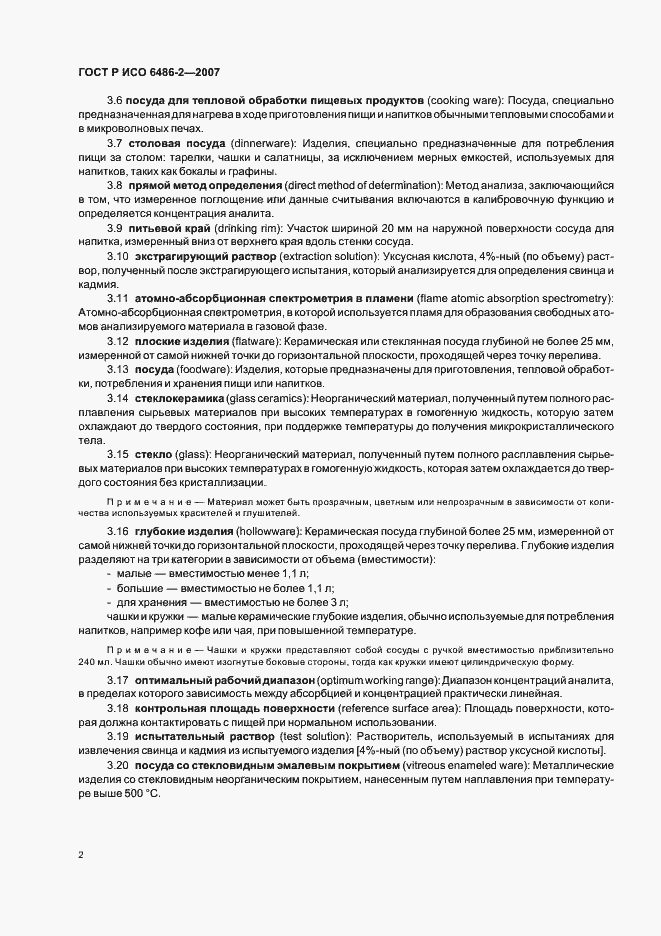 Страница 4 ГОСТ Р ИСО 6486-2-2007