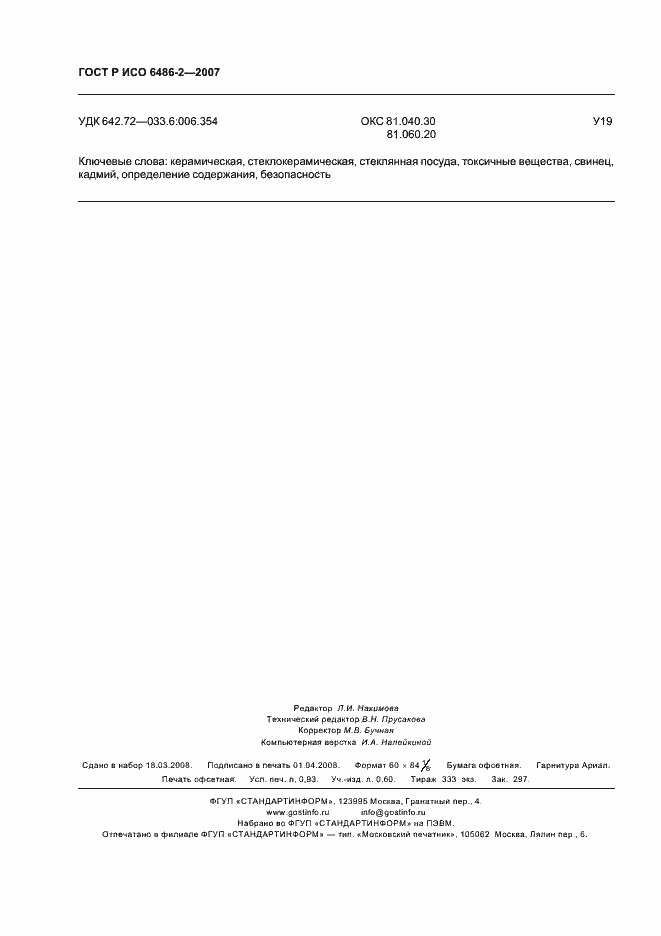 Страница 8 ГОСТ Р ИСО 6486-2-2007