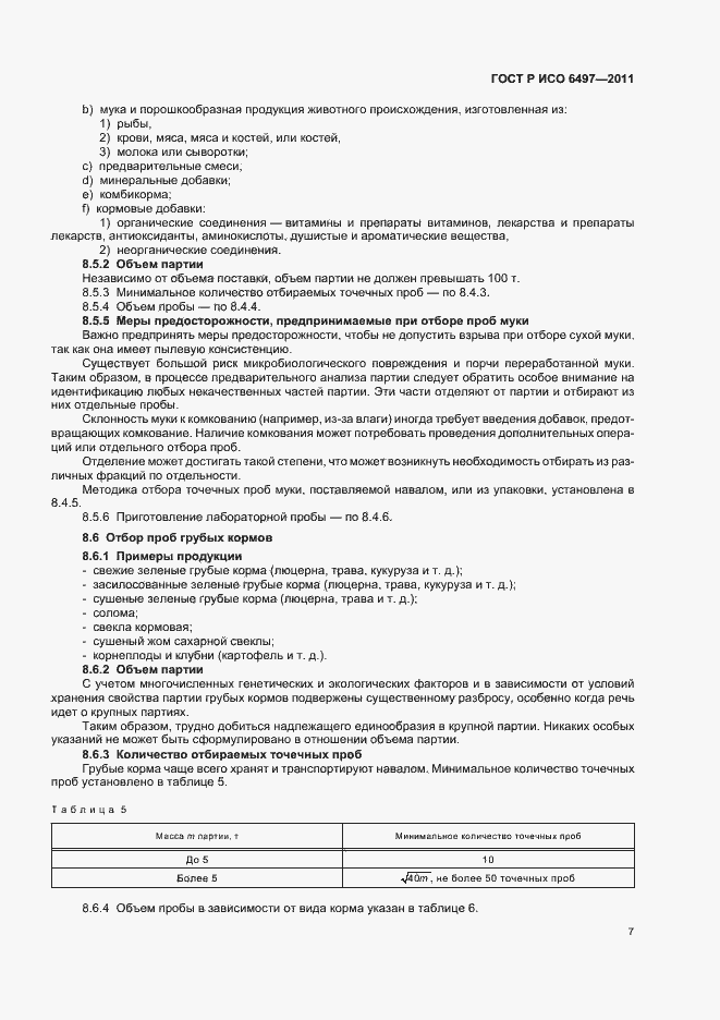 Страница 11 ГОСТ Р ИСО 6497-2011