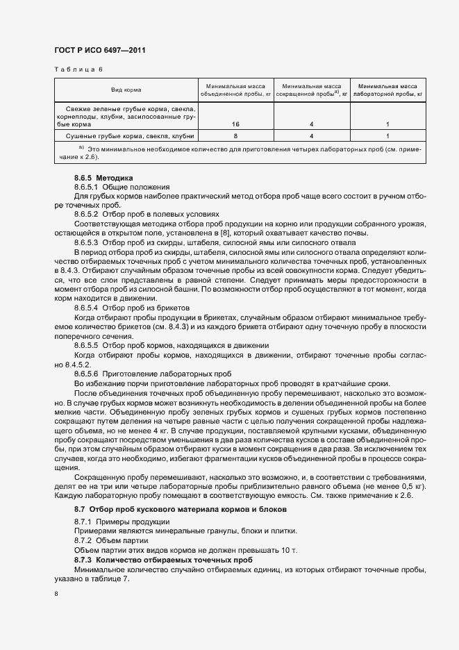 Страница 12 ГОСТ Р ИСО 6497-2011