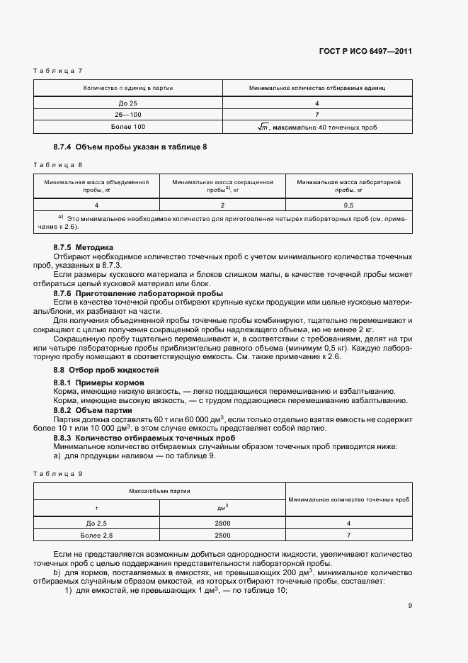 Страница 13 ГОСТ Р ИСО 6497-2011