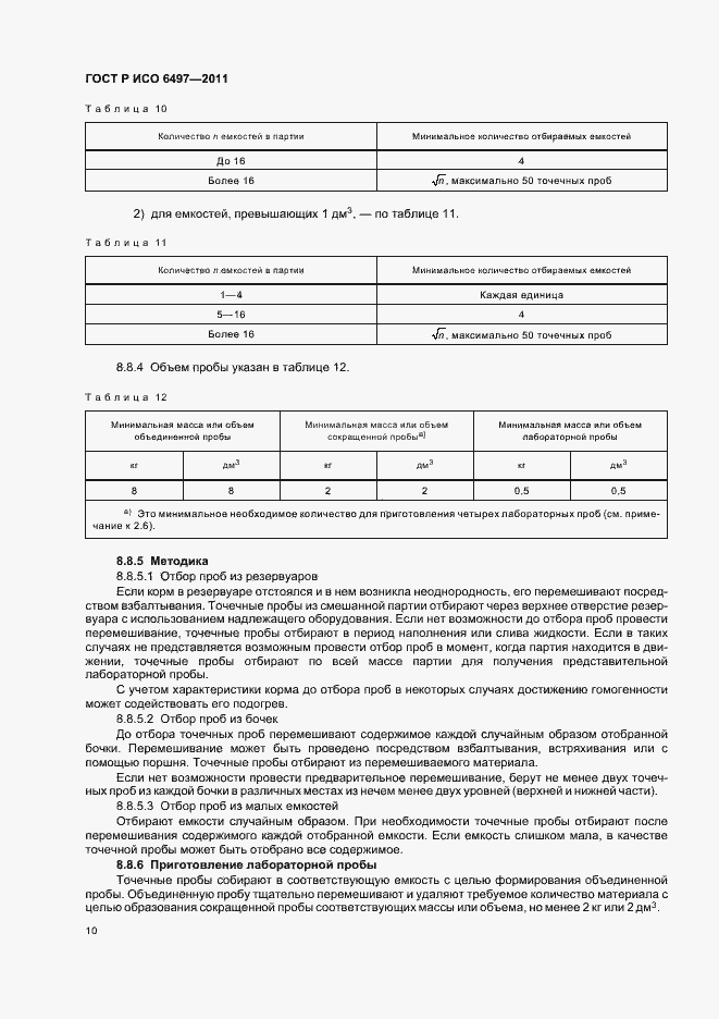 Страница 14 ГОСТ Р ИСО 6497-2011
