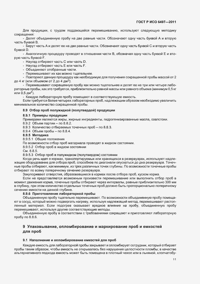 Страница 15 ГОСТ Р ИСО 6497-2011