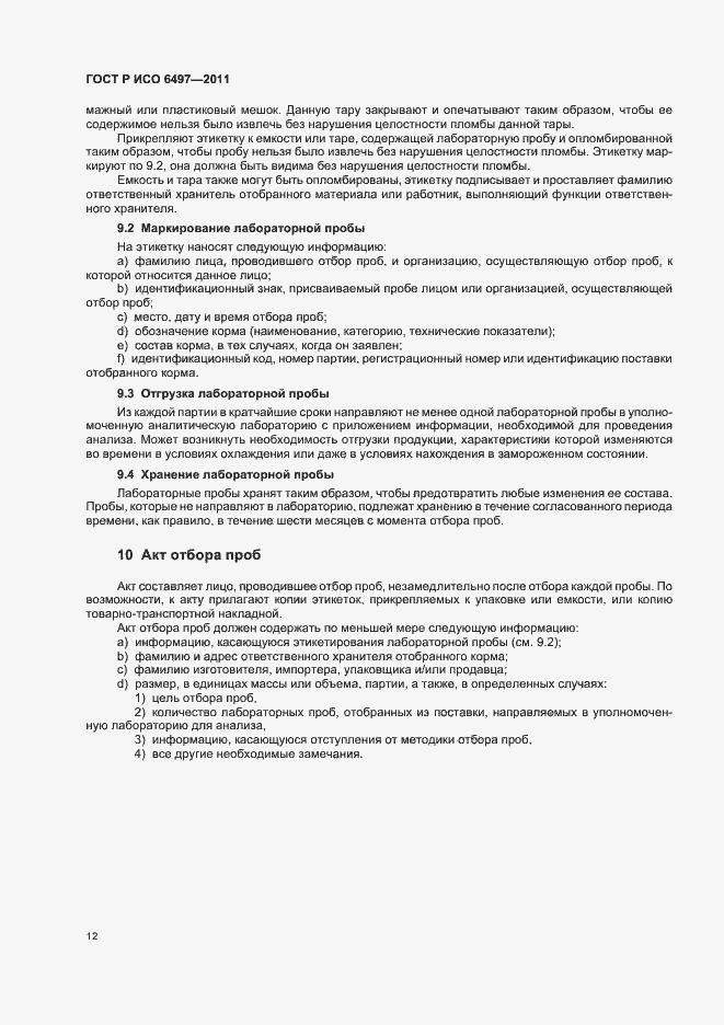 Страница 16 ГОСТ Р ИСО 6497-2011