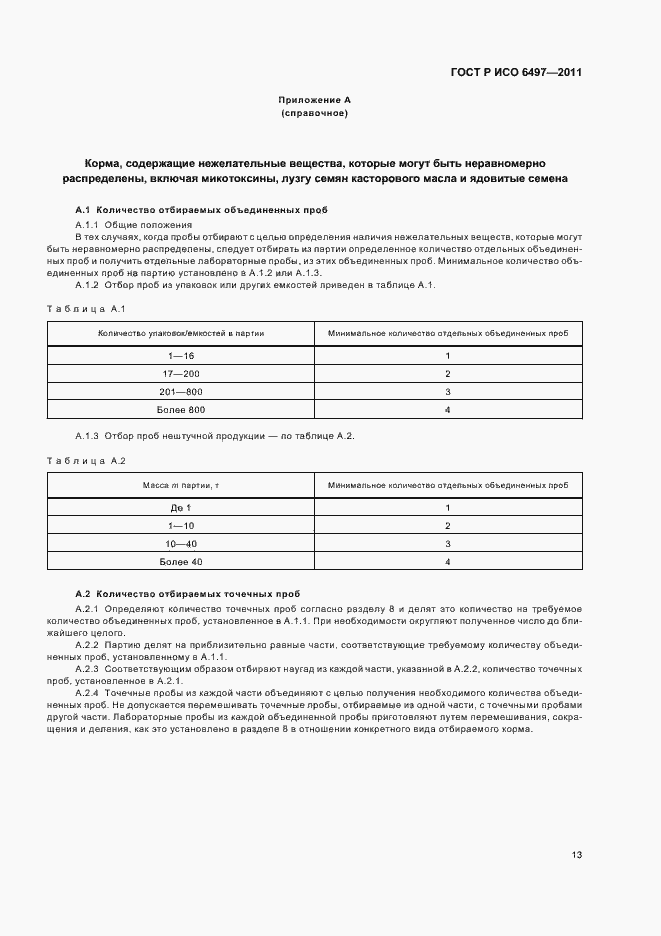 Страница 17 ГОСТ Р ИСО 6497-2011
