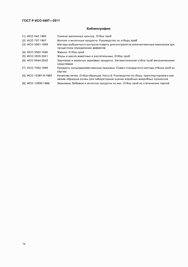 Страница 18 ГОСТ Р ИСО 6497-2011