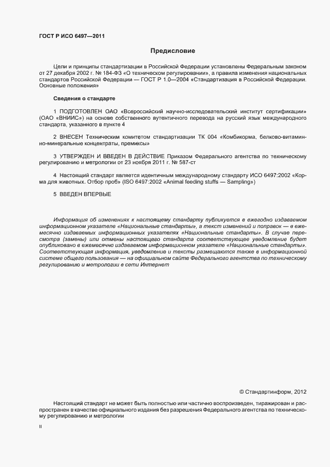 Страница 2 ГОСТ Р ИСО 6497-2011