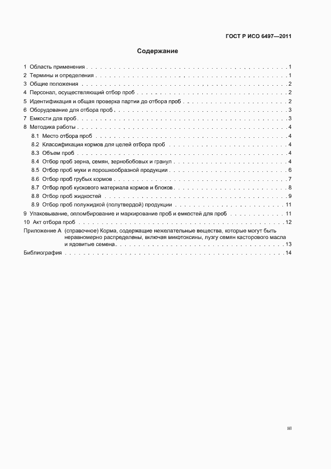 Страница 3 ГОСТ Р ИСО 6497-2011