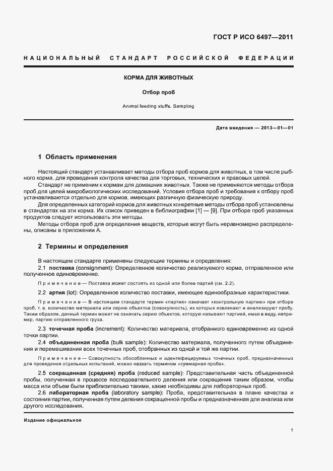 Страница 5 ГОСТ Р ИСО 6497-2011