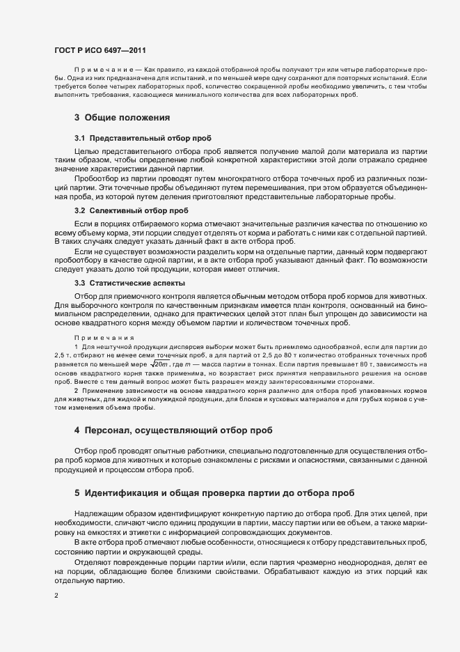Страница 6 ГОСТ Р ИСО 6497-2011