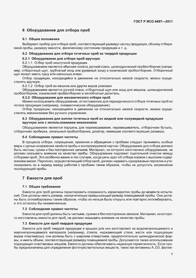 Страница 7 ГОСТ Р ИСО 6497-2011