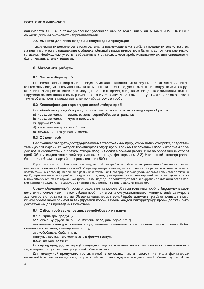 Страница 8 ГОСТ Р ИСО 6497-2011