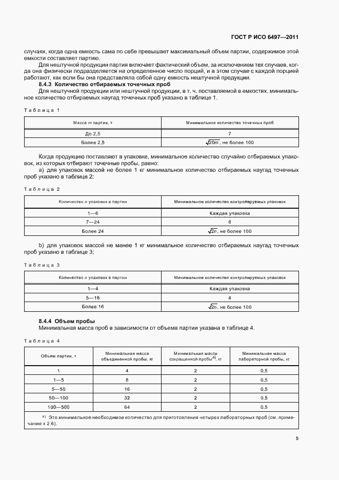 Страница 9 ГОСТ Р ИСО 6497-2011