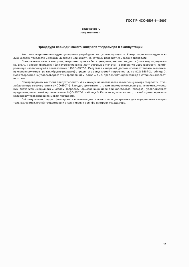 Страница 14 ГОСТ Р ИСО 6507-1-2007