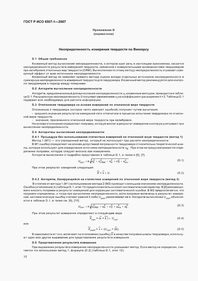 Страница 15 ГОСТ Р ИСО 6507-1-2007