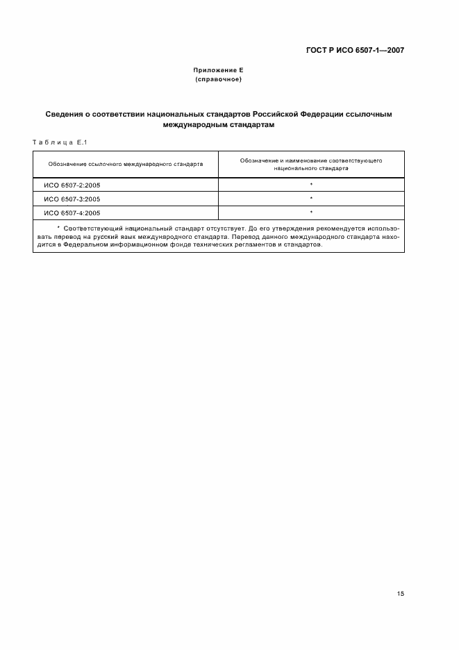 Страница 18 ГОСТ Р ИСО 6507-1-2007