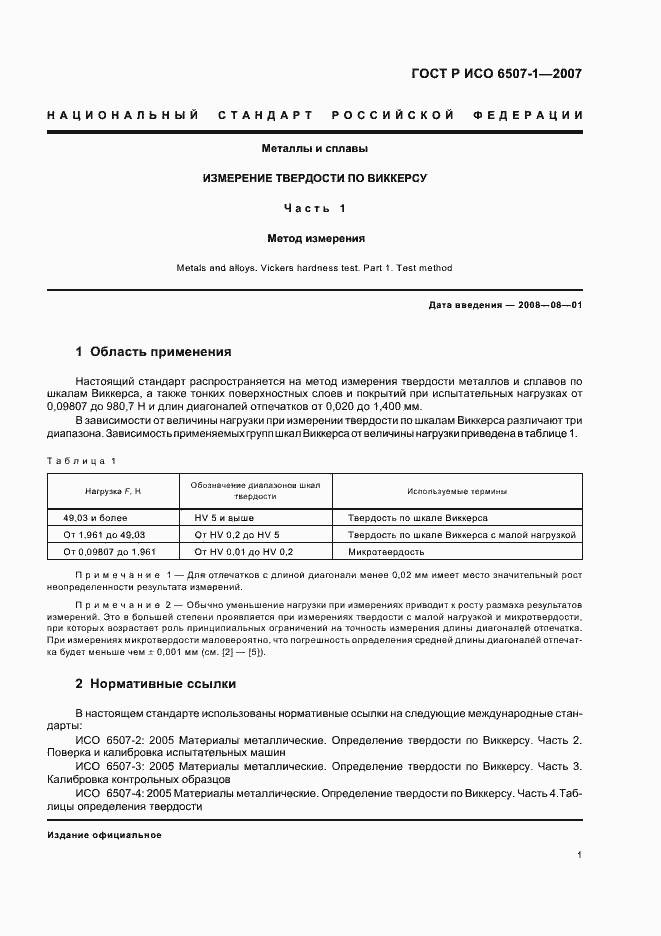 Страница 4 ГОСТ Р ИСО 6507-1-2007